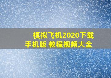 模拟飞机2020下载手机版 教程视频大全